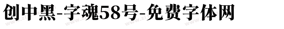 创中黑-字魂58号字体转换