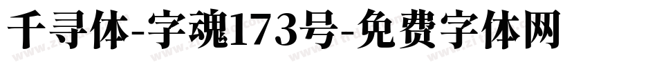 千寻体-字魂173号字体转换
