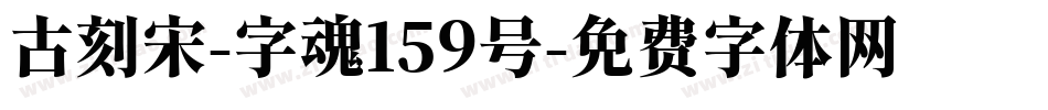古刻宋-字魂159号字体转换