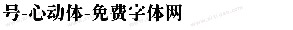 号-心动体字体转换