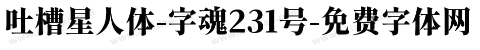 吐槽星人体-字魂231号字体转换
