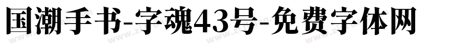 国潮手书-字魂43号字体转换