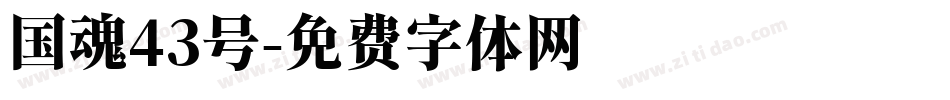 国魂43号字体转换