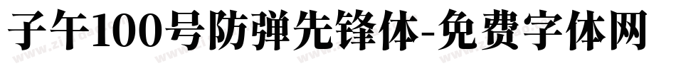 子午100号防弹先锋体字体转换