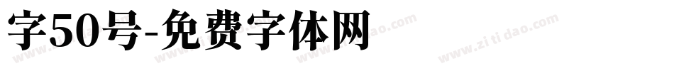 字50号字体转换