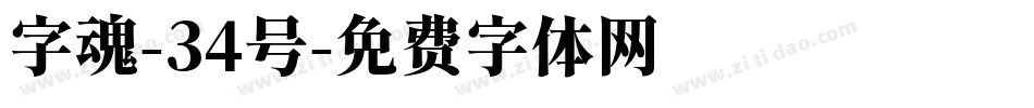 字魂-34号字体转换