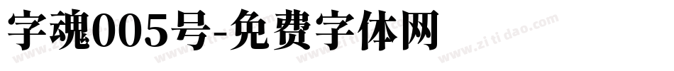 字魂005号字体转换