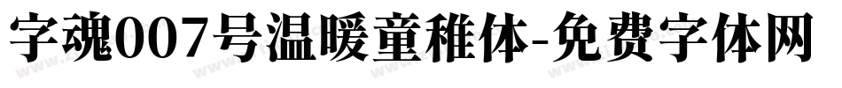 字魂007号温暖童稚体字体转换