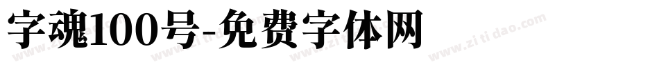 字魂100号字体转换