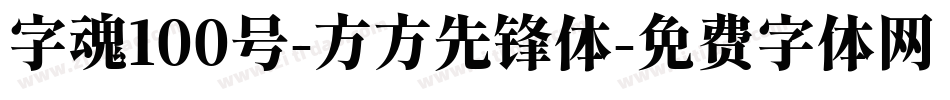 字魂100号-方方先锋体字体转换
