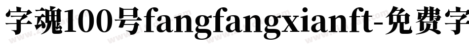 字魂100号fangfangxianft字体转换