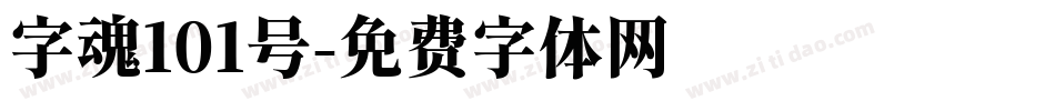 字魂101号字体转换