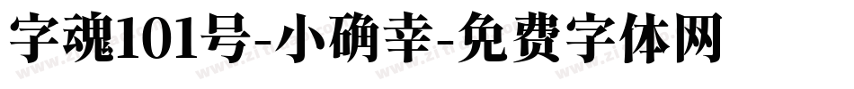 字魂101号-小确幸字体转换
