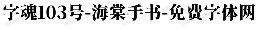 字魂103号-海棠手书字体转换