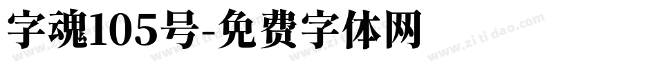 字魂105号字体转换