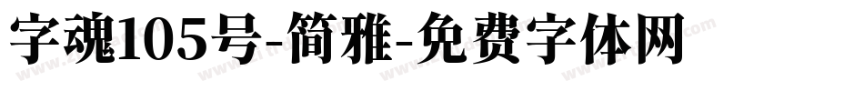 字魂105号-简雅字体转换