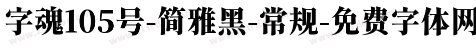 字魂105号-简雅黑-常规字体转换