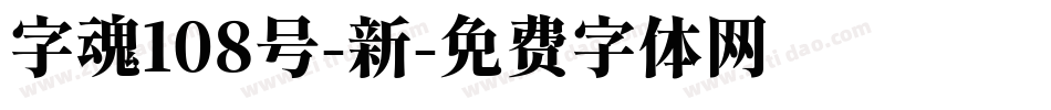字魂108号-新字体转换