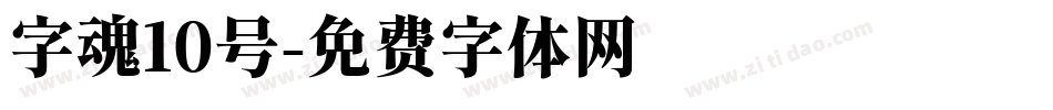 字魂10号字体转换