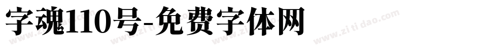 字魂110号字体转换