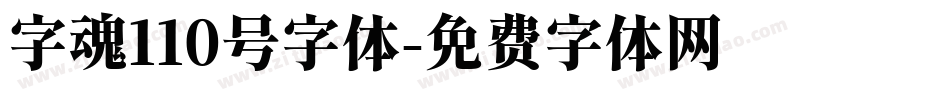 字魂110号字体字体转换