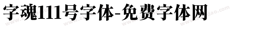 字魂111号字体字体转换
