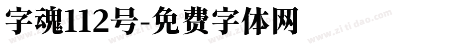 字魂112号字体转换