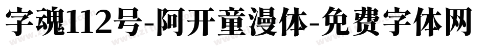 字魂112号-阿开童漫体字体转换