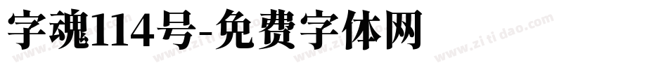 字魂114号字体转换