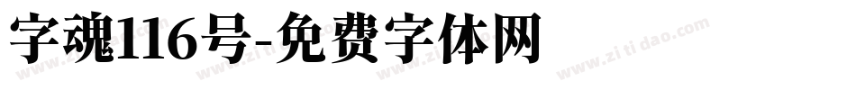 字魂116号字体转换