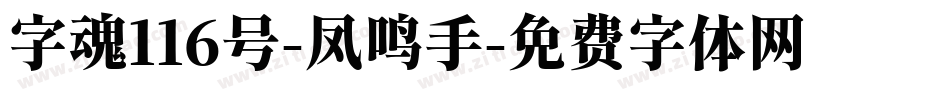 字魂116号-凤鸣手字体转换