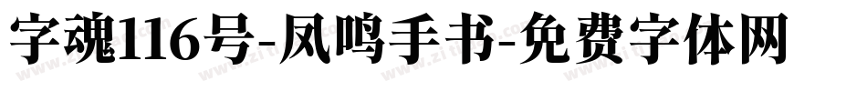 字魂116号-凤鸣手书字体转换
