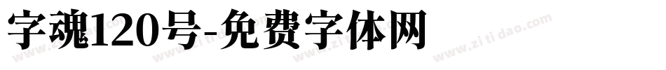 字魂120号字体转换