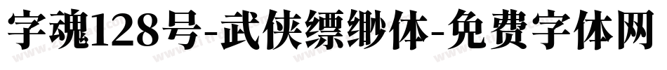 字魂128号-武侠缥缈体字体转换