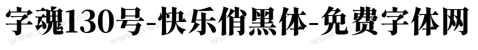 字魂130号-快乐俏黑体字体转换