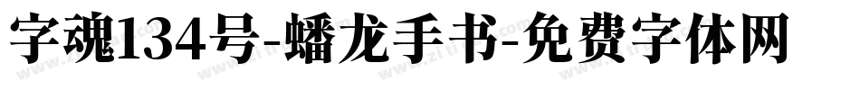 字魂134号-蟠龙手书字体转换