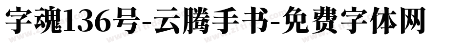 字魂136号-云腾手书字体转换