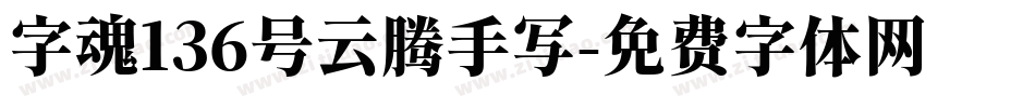 字魂136号云腾手写字体转换
