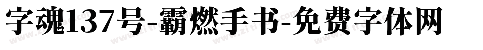 字魂137号-霸燃手书字体转换