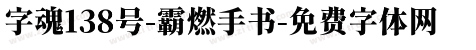 字魂138号-霸燃手书字体转换