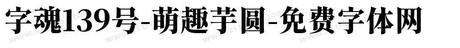 字魂139号-萌趣芋圆字体转换