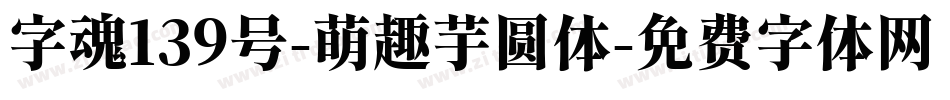 字魂139号-萌趣芋圆体字体转换