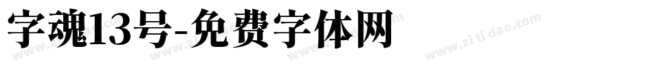 字魂13号字体转换