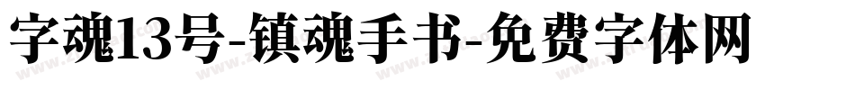 字魂13号-镇魂手书字体转换