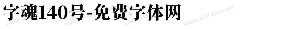 字魂140号字体转换