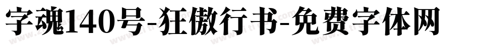 字魂140号-狂傲行书字体转换