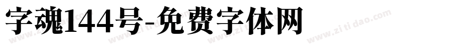字魂144号字体转换