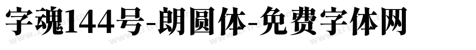 字魂144号-朗圆体字体转换