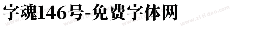 字魂146号字体转换