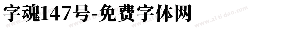 字魂147号字体转换